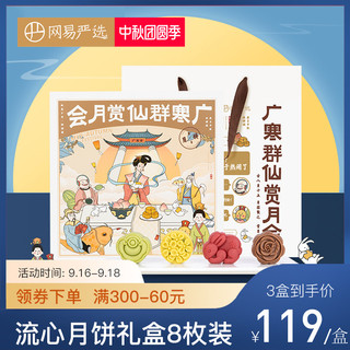 网易严选流心月饼礼盒中秋送礼高档节日礼品台式糕点8颗装多口味