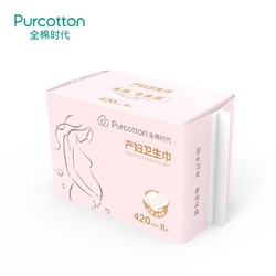 Purcotton 全棉时代 产妇卫生巾 420mm 8片/包 *2件