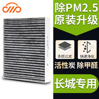 长城C30汽车C50 h2哈弗h6空调滤芯哈佛H5 coupe原装原厂升级PM2.5