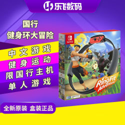 任天堂switch NS游戏 国行健身环大冒险 黑卡减40