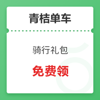 青桔单车 骑行优惠券礼包