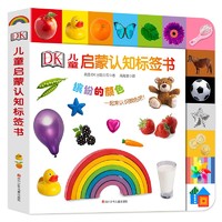 《DK儿童启蒙认知标签书：缤纷的颜色》