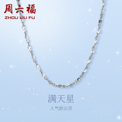 ZLF 周六福 PT050890 铂金项链 2.04g 42cm