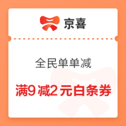 京东 全民单单减 领满99减5白条券