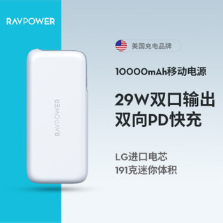 RAVPower 苹果29W大容量移动电源 充电宝10000毫安pd双向快充QC闪充LG电芯 月牙白