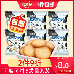 可啦哆 日式小圆饼干 海盐牛乳味 300g *31件