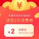 京喜app 周年庆 送满100-2话费券