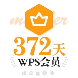 WPS会员一年372天普通会元VIP翻译PDF转WORD普通会员卡传大文件