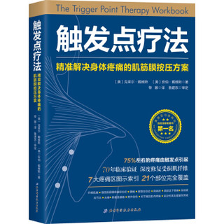 《触发点疗法》肌筋膜按压指导手册