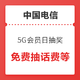 电信用户专享：中国电信5G会员日 元气抽奖好礼送不停