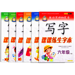 《写字练字字帖》1至6年级上册下册