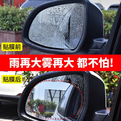 汽车后视镜防水贴 135*95（mm）2片装
