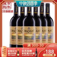 张裕官方 红酒整箱6瓶 赤霞珠干红葡萄酒 百年张裕热销款 13度