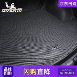 米其林汽车后备箱垫