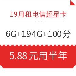 中国电信 超星卡 6G通用+194G定向+100分钟