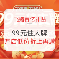 移动专享：4波！10月2日飞猪百亿补贴汇总 开元芳草地、海洋公园 北京大理昆明西安