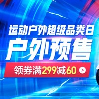 新补券、必看活动：京东 运动户外超品日 比618还厉害的促销！