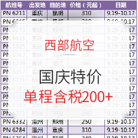 西部航空 国庆特价