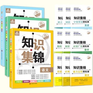 《小学数学语文英语知识集锦+训练册》  全9册