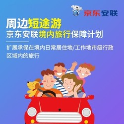 周边短途游-安联境内旅行保障计划