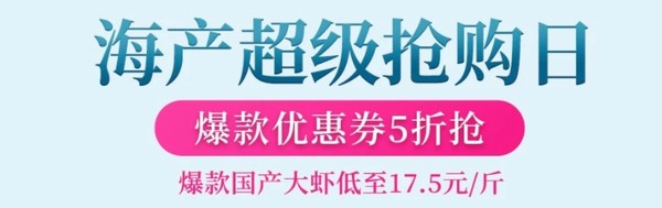 促销活动：京东 海产超鲜抢购日 爆款优惠五折