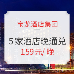 宝龙酒店集团艺悦/艺筑品牌5家酒店 1晚通兑房券