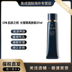 CPB 肌肤之钥 光凝润彩妆前霜 长管隔离 37ml