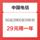 中国电信 福利卡 5G通用 200G定向 100分钟通话