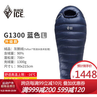 黑冰升级款 G200/G400/G700/G1000/G1300 户外成人木乃伊 羽绒睡袋 蓝色 G1300 L码