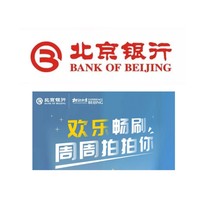 移动专享：北京银行 消费达标福利