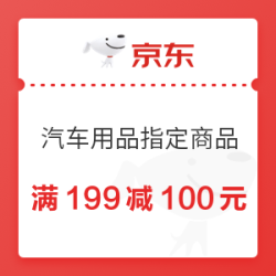 京东 车品品类专享 满199减100专享券