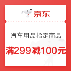 京东 记录仪机油联合品类周 满299减100元优惠券