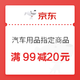 京东 行车记录仪、机油、添加剂PLUS用户专享 满99减20元券