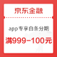京东金融app专享 打白条分期领168元券包