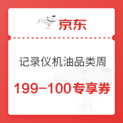 京东商城 记录仪×机油 联合品类周