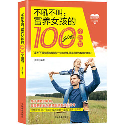 《不吼不叫:富养女孩的100个细节》 *10件