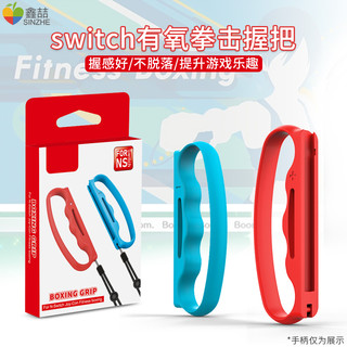 SINZHE 鑫喆 switch有氧拳击握把ns任天堂joycon手柄套舞力全开腕带跳舞手环体感健身拳击套游戏绑带绳游戏机周边配件