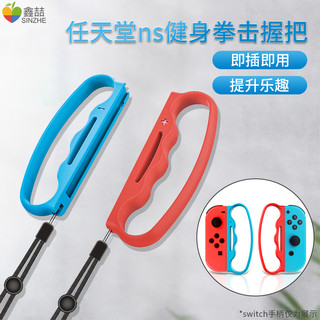 SINZHE 鑫喆 switch有氧拳击握把ns任天堂joycon手柄套舞力全开腕带跳舞手环体感健身拳击套游戏绑带绳游戏机周边配件