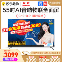 长虹电视55D8P 55英寸4K物联智能语音全面智慧屏电视机苏宁官旗65