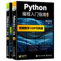 《Python 编程入门指南》上下2册