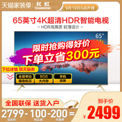 Changhong/长虹 65A4U 65英寸电视机4K智能网络平板液晶屏LED彩电