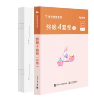 《终极4套卷·小学》