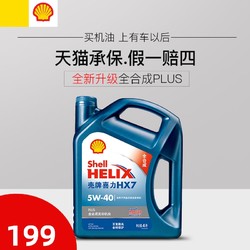 Shell 壳牌 机油全合成5W-40蓝壳喜力HX7PLUS官方旗舰正品汽车润滑油4L