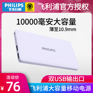 飞利浦充电宝超薄10000毫安华为小米苹果通用便携手机移动电源正品大容量小巧可携带上飞机 DLP2103