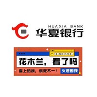 移动专享：华夏银行 X 美团 借记卡观影优惠