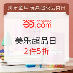 当当 美乐超级品牌日