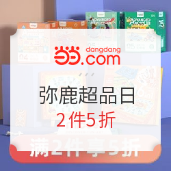 当当 MiDeer 弥鹿超品日