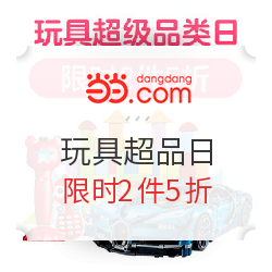 当当 玩具超级品类日活动专场