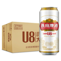 燕京啤酒 8度 小度酒U8啤酒500ml*18听 整箱装