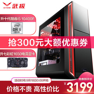 武极 i5 10400F/GTX1650/240G/游戏台式吃鸡电脑主机DIY组装机